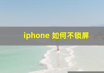 iphone 如何不锁屏